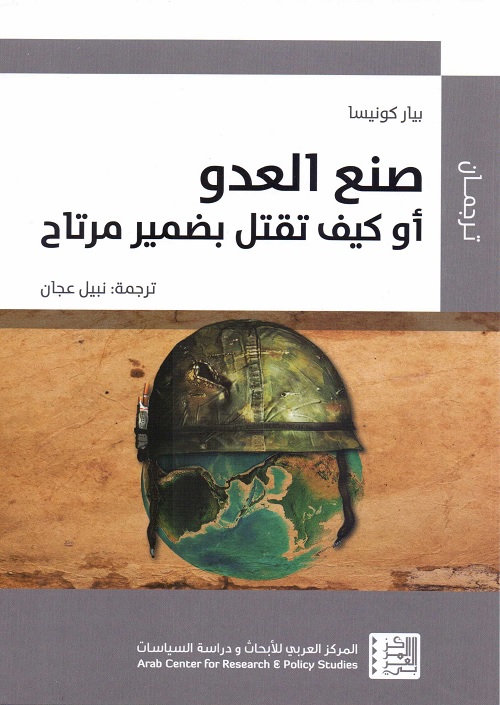 صنع العدو : أو كيف تقتل بضمير مرتاح